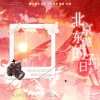 AWESOME翻唱团 - 北京东路的日子