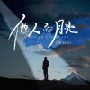 王同学Able - 他人的月光