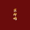炸酱面zzang - 求神呐 (女版)