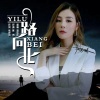 赵运玲 - 一路向北