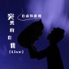 自由如风晓 - 突然的自我 (Live)