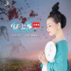 若瑜、玉梅君、侯粤春 - 陌上花 (伴奏)