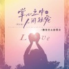 魏佳艺、彭思文 - 掌心之中mix人间独宠 (男女版)
