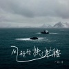 诗生 - 风轻轻拂过半山腰