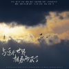 鱼妄淂、翊歌Yier - 与这个世界相看两厌了