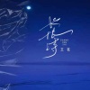 王茗 - 长恨诗