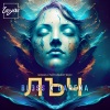 Darena、Bl3ss、Neznaen、Taffo Velikoff - Лъч (Remix)