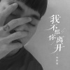 杨路遥 - 我不想你离开