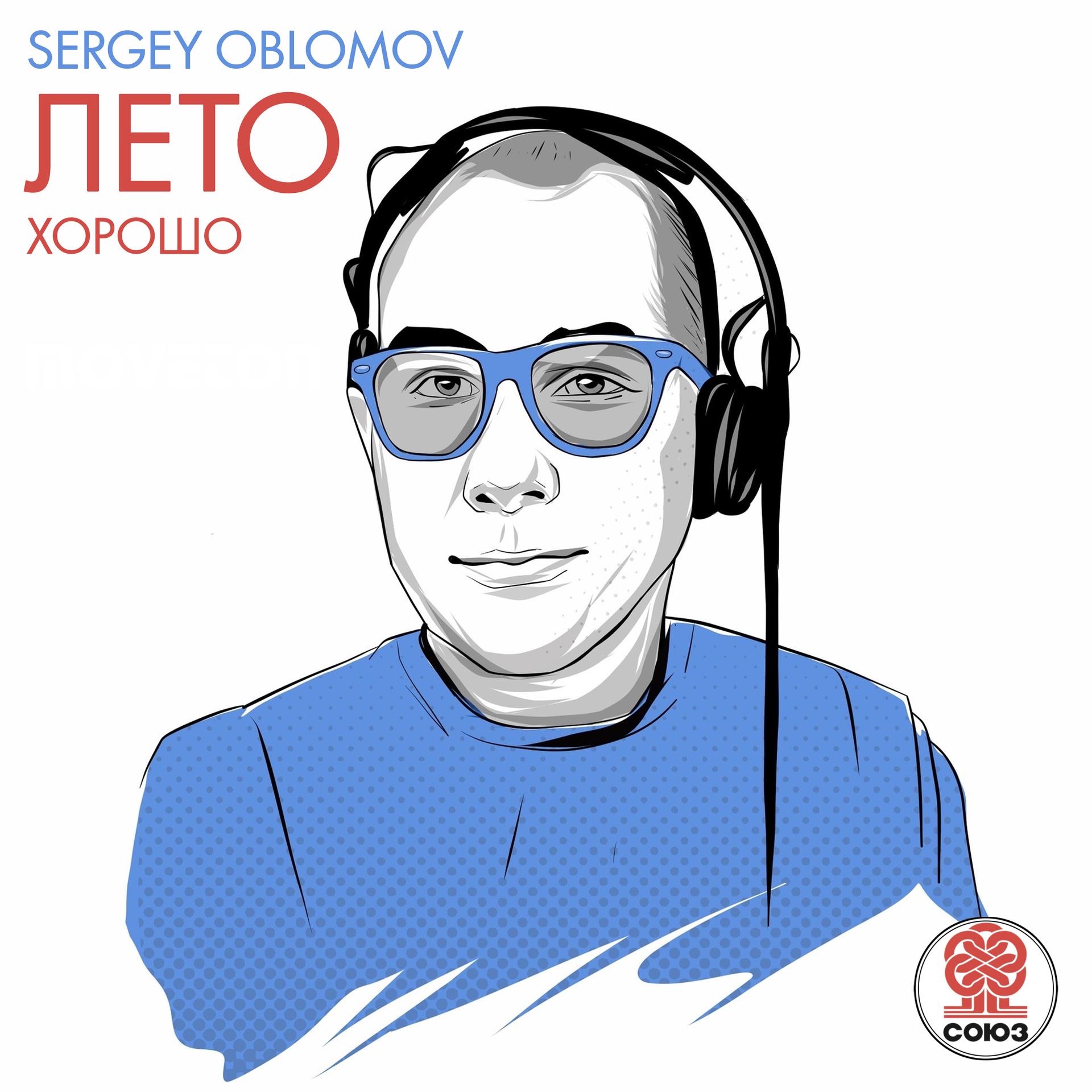 Sergey Oblomov - Лето хорошо
