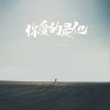 张津涤 - 你爱的是他