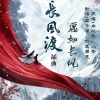 云九卿 - 愿如长风