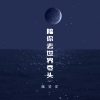陈又又 - 陪你去世界尽头