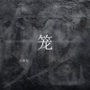 乐栖谷 - 笼