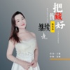 花朵朵 - 把伤藏好继续走