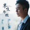 海阔 - 半生卑微