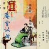 蒋月泉、朱慧珍 - 庵堂认母 (上)