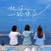 我们的奇幻之旅 - 祝你一路顺风 (女声合唱版)