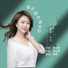何文秀、晓晓 - 爱你恨你酒变泪 (吉特巴舞曲)