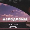 broslavsky、Divina - Аэродромы