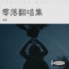 零落 - 云水谣