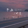 栾贻泽Felix - 不合时宜