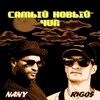 Nany、Rigos - Самый новый чип