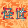 宋瑀哲 - 怪世