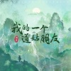 初月 - 我的一个道姑朋友 (一番星中文版)