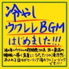 睡眠音楽の極み-Sleeping village- - 夏カフェ的なウクレレと波の音のBGM