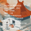 若瑜、玉梅君、潇湘子 - 李白李白你真的好自在