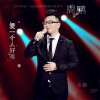 周澎 - 梦想星光