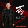 邱小龙 - 万人迷 (DJ默涵版)