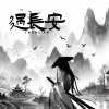 MAREA、辛雯 - 过长安