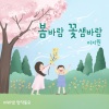 이지원、마리샘 - 봄바람 꽃샘바람 (Spring Breeze)