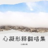 有道明君 - 东山再起-国语版原唱