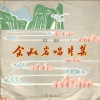 余叔岩 - 上天台余叔岩唱片集