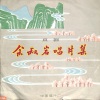 余叔岩 - 珠帘寨余叔岩唱片集