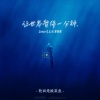 轮回是酸菜鱼 - 让世界暂停一分钟