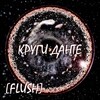[FLUSH] - Линии судьбы
