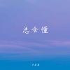 子非鱼 - 总会懂