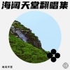 海阔天堂、关剑 - 我来人间一趟