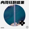 耳朵先撒了謊《爱人错过》[MP3/LRC]