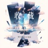 WAV、姚伟涛、黄霖 - 收藏