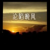 蒲佳雯《沦陷晚风》[MP3/LRC]