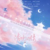 一个饭醉团伙、棠霜icing、茕白爻、君尔、衡a学姐、荣耀glory、纳梨nali、是谈谈吖 - 清欢问你