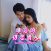 逍遥哥 - 难忘的初恋情人
