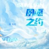 张智焓 - 夙愿之约