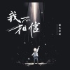 快乐老家 - 我不相信