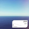 蔡守阳 - 四季