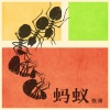 张潍 - 蚂蚁
